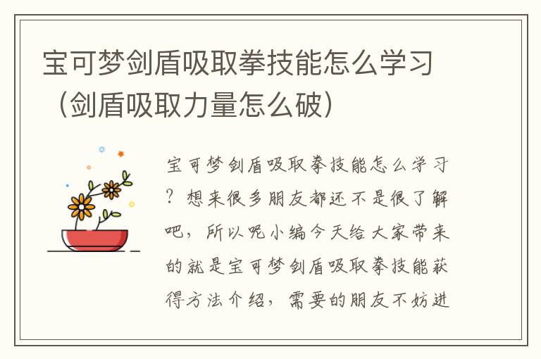 宝可梦剑盾吸取拳技能怎么学习（剑盾吸取力量怎么破）