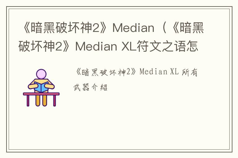 《暗黑破坏神2》Median（《暗黑破坏神2》Median XL符文之语怎么安装）