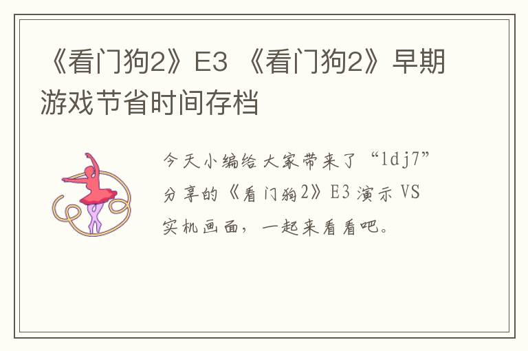 《看门狗2》E3 《看门狗2》早期游戏节省时间存档