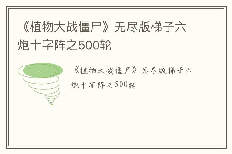 《植物大战僵尸》无尽版梯子六炮十字阵之500轮