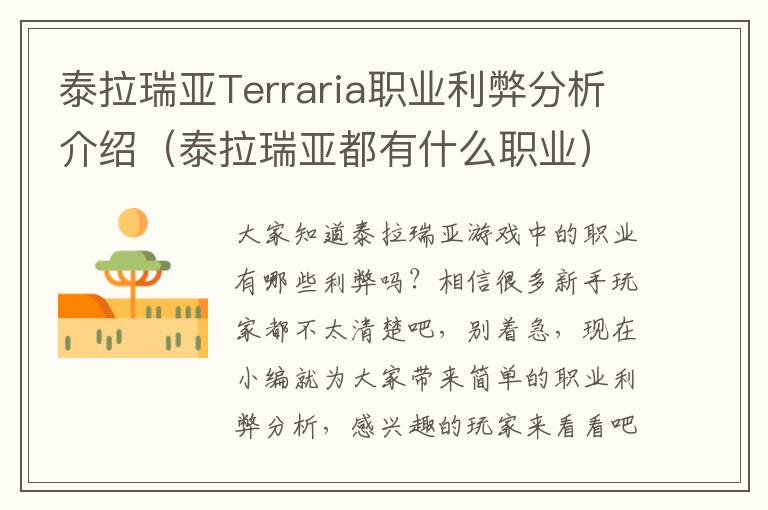 泰拉瑞亚Terraria职业利弊分析介绍（泰拉瑞亚都有什么职业）