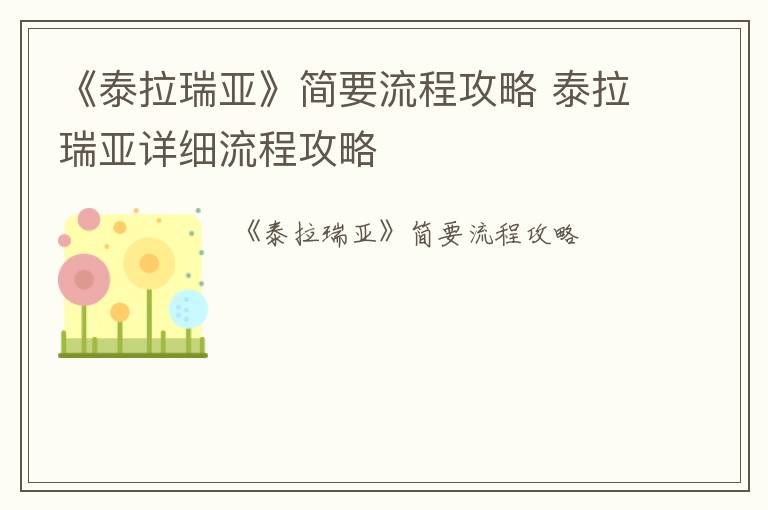 《泰拉瑞亚》简要流程攻略 泰拉瑞亚详细流程攻略