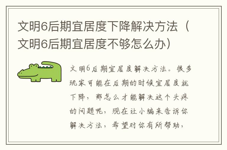 文明6后期宜居度下降解决方法（文明6后期宜居度不够怎么办）