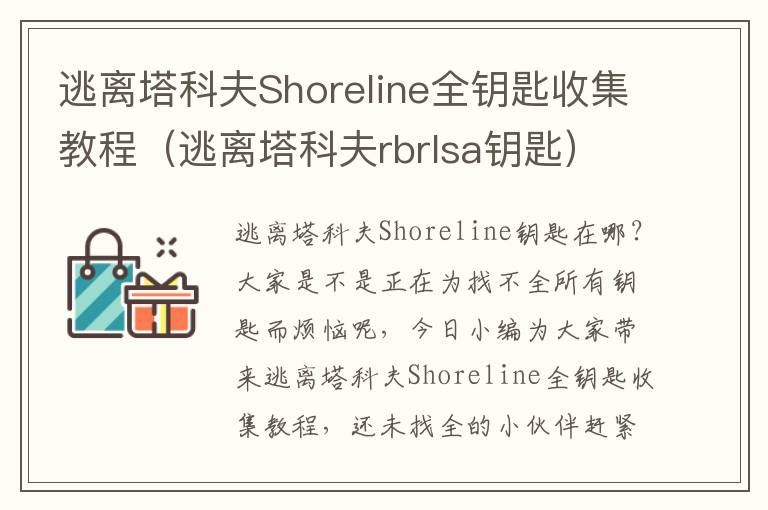 逃离塔科夫Shoreline全钥匙收集教程（逃离塔科夫rbrlsa钥匙）