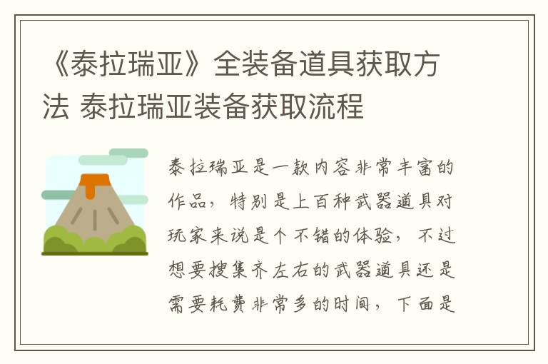 《泰拉瑞亚》全装备道具获取方法 泰拉瑞亚装备获取流程