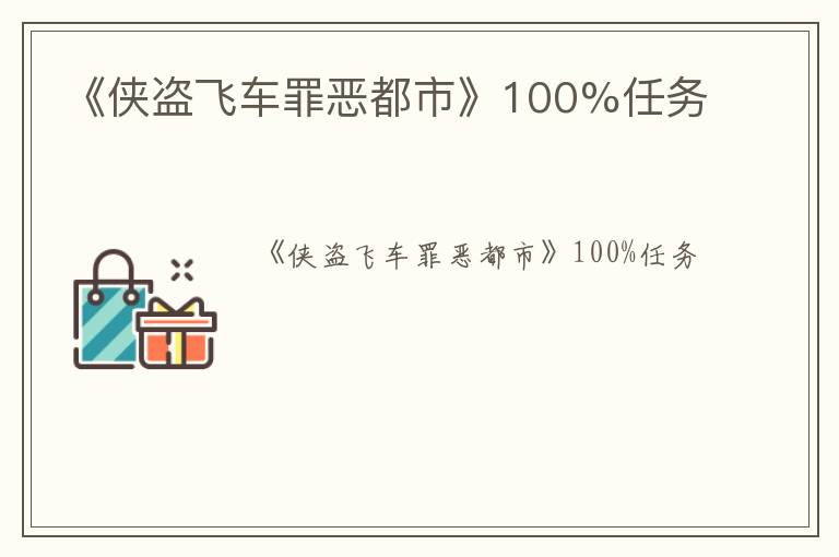 《侠盗飞车罪恶都市》100%任务