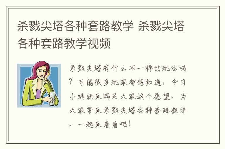 杀戮尖塔各种套路教学 杀戮尖塔各种套路教学视频