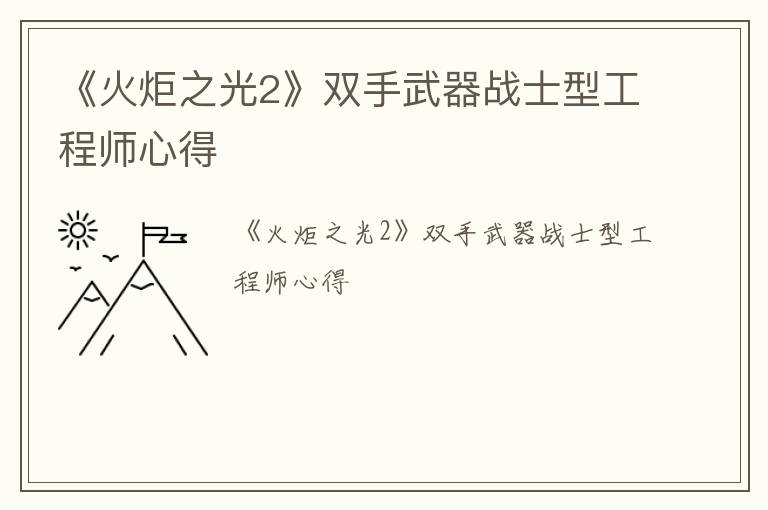 《火炬之光2》双手武器战士型工程师心得