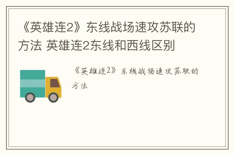 《英雄连2》东线战场速攻苏联的方法 英雄连2东线和西线区别