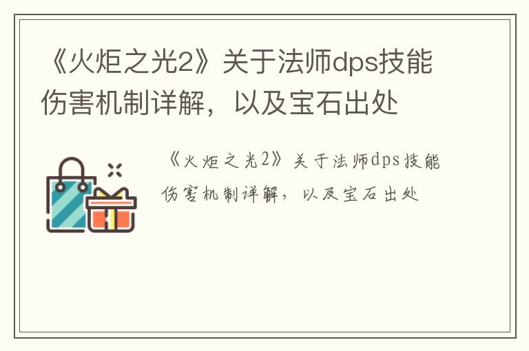 《火炬之光2》关于法师dps技能伤害机制详解，以及宝石出处