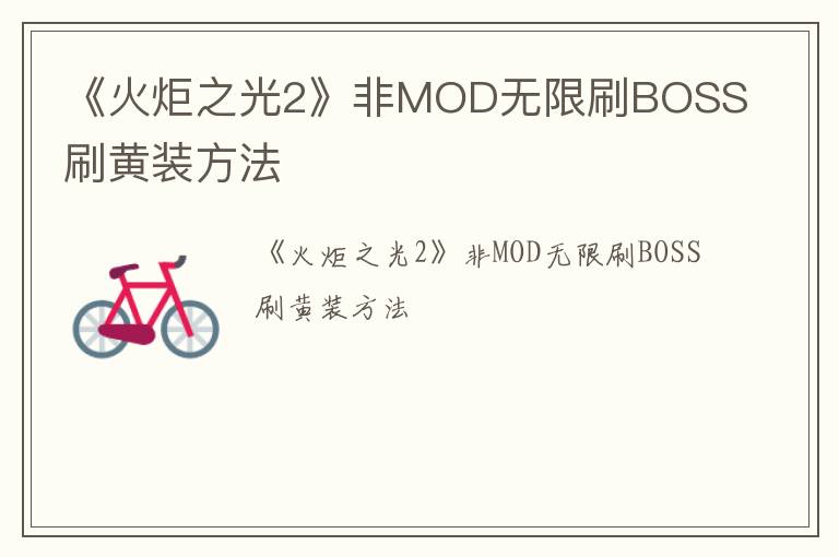 《火炬之光2》非MOD无限刷BOSS刷黄装方法