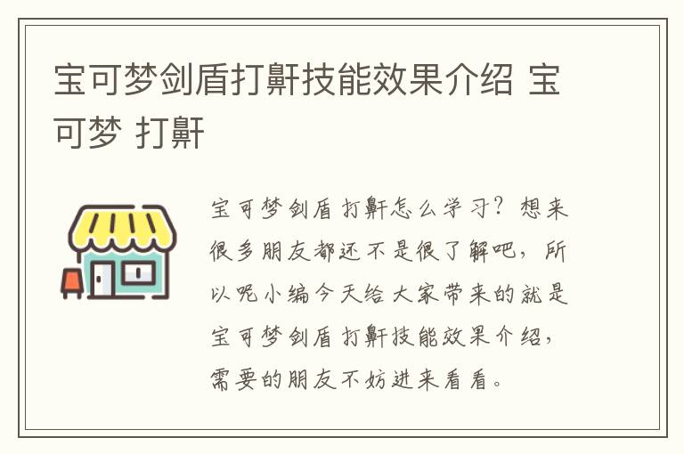 宝可梦剑盾打鼾技能效果介绍 宝可梦 打鼾