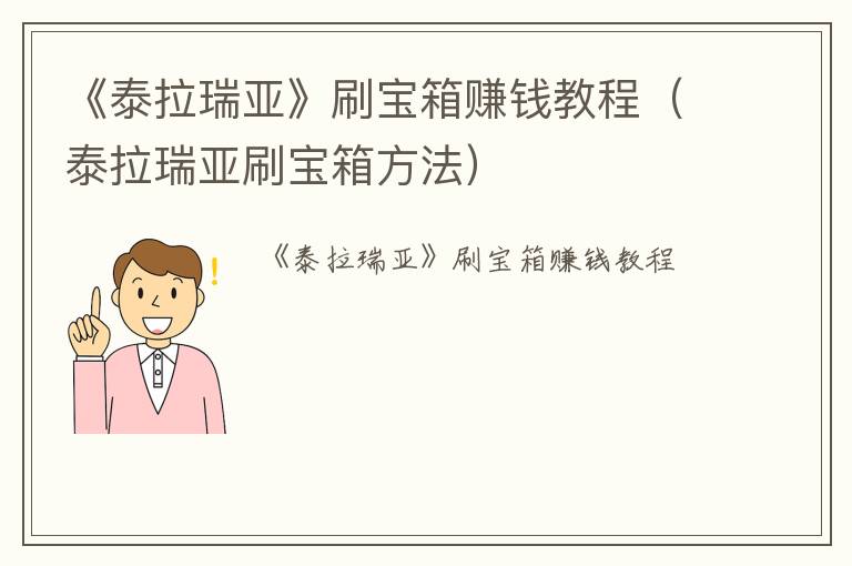 《泰拉瑞亚》刷宝箱赚钱教程（泰拉瑞亚刷宝箱方法）