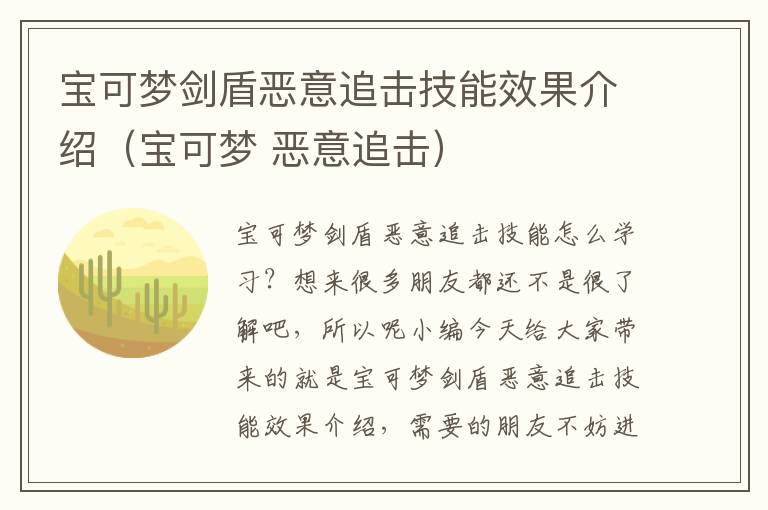 宝可梦剑盾恶意追击技能效果介绍（宝可梦 恶意追击）