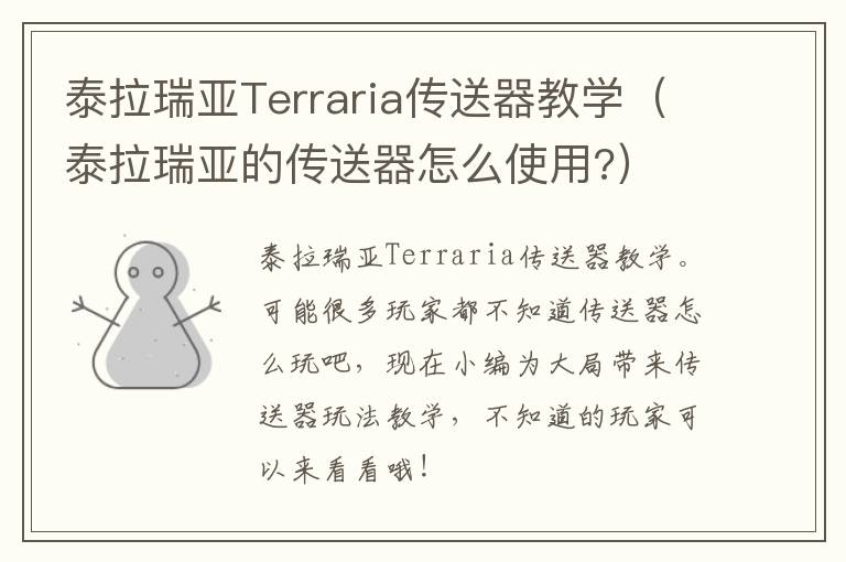 泰拉瑞亚Terraria传送器教学（泰拉瑞亚的传送器怎么使用?）