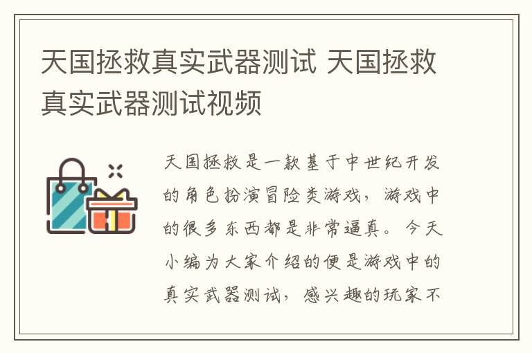 天国拯救真实武器测试 天国拯救真实武器测试视频