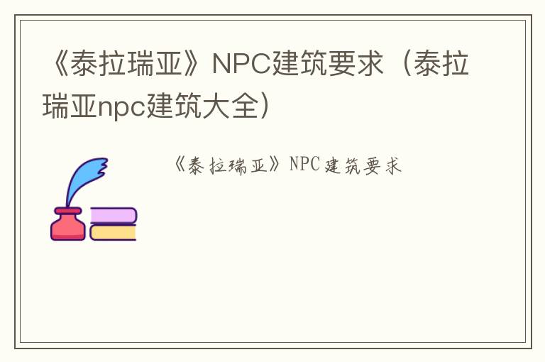 《泰拉瑞亚》NPC建筑要求（泰拉瑞亚npc建筑大全）