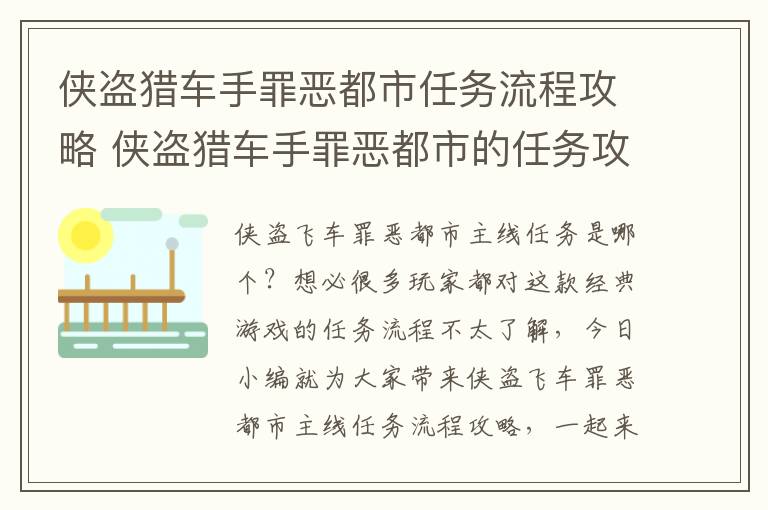 侠盗猎车手罪恶都市任务流程攻略 侠盗猎车手罪恶都市的任务攻略