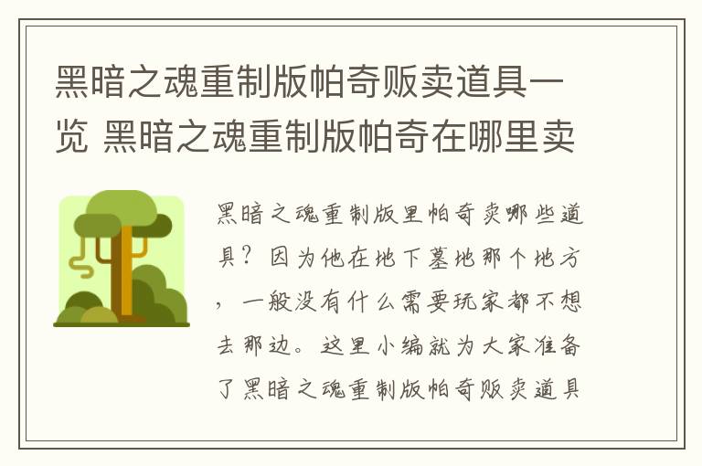 黑暗之魂重制版帕奇贩卖道具一览 黑暗之魂重制版帕奇在哪里卖道具