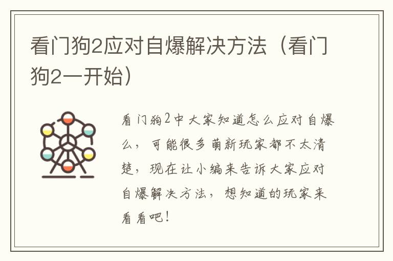 看门狗2应对自爆解决方法（看门狗2一开始）