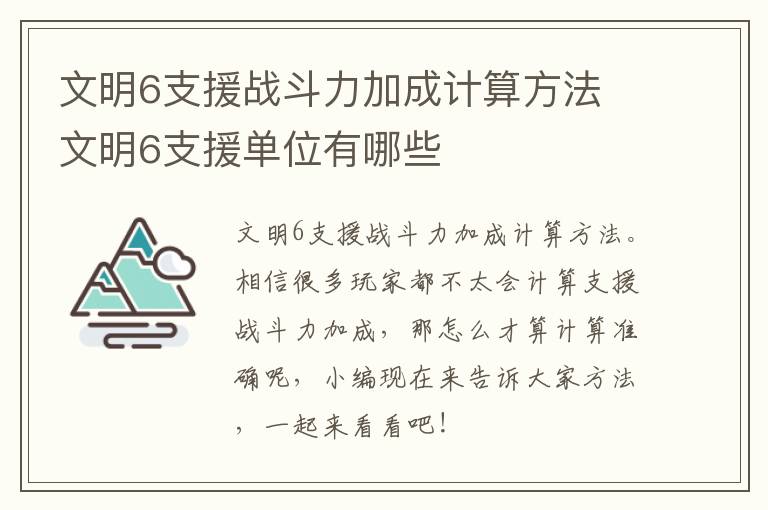 文明6支援战斗力加成计算方法 文明6支援单位有哪些