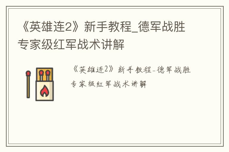 《英雄连2》新手教程_德军战胜专家级红军战术讲解