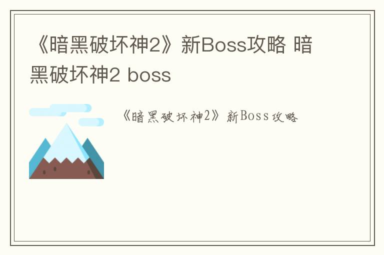 《暗黑破坏神2》新Boss攻略 暗黑破坏神2 boss