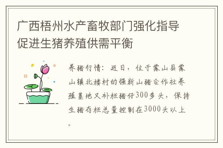 广西梧州水产畜牧部门强化指导促进生猪养殖供需平衡