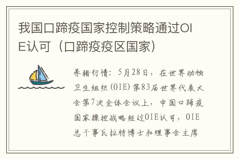 我国口蹄疫国家控制策略通过OIE认可（口蹄疫疫区国家）