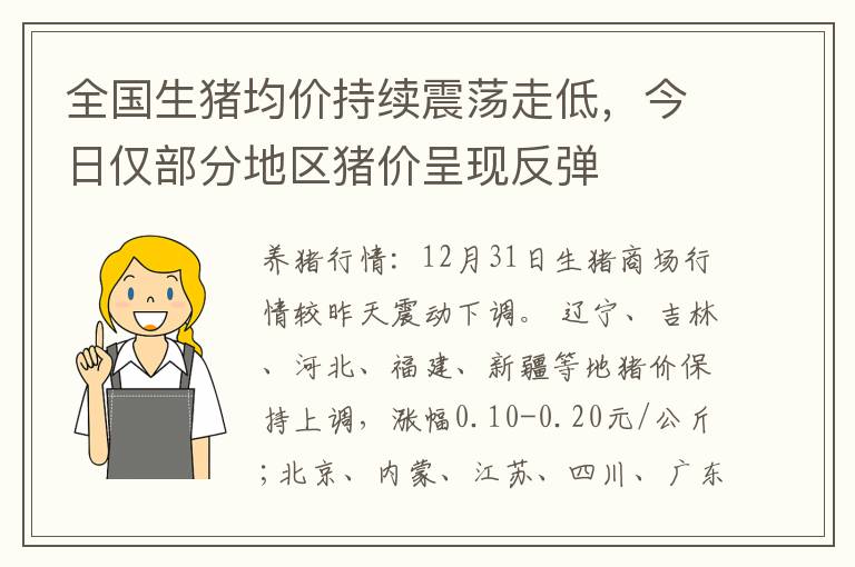 全国生猪均价持续震荡走低，今日仅部分地区猪价呈现反弹