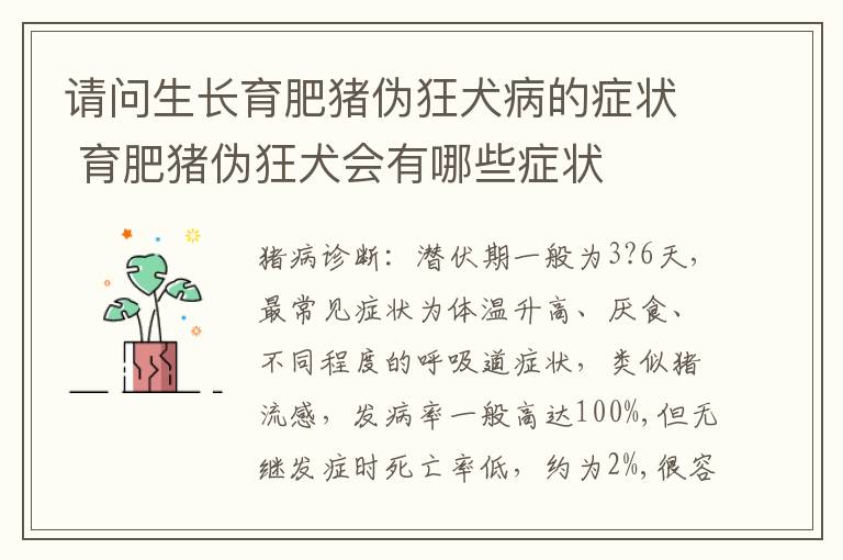 请问生长育肥猪伪狂犬病的症状 育肥猪伪狂犬会有哪些症状