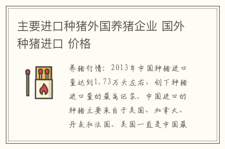 主要进口种猪外国养猪企业 国外种猪进口 价格