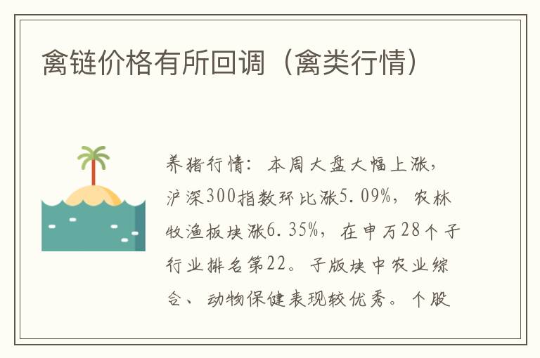 禽链价格有所回调（禽类行情）