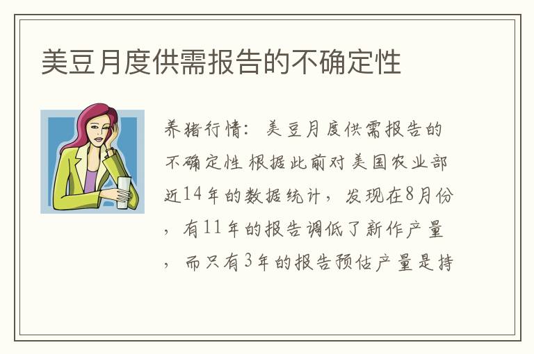 美豆月度供需报告的不确定性