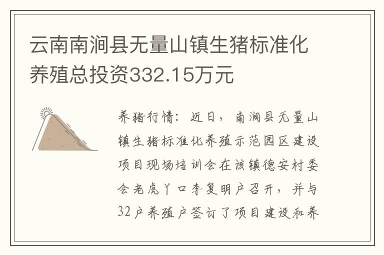 云南南涧县无量山镇生猪标准化养殖总投资332.15万元