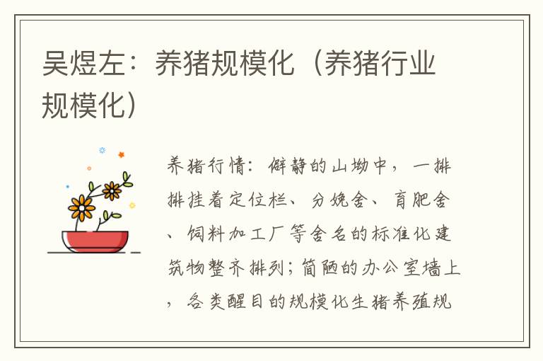 吴煜左：养猪规模化（养猪行业规模化）