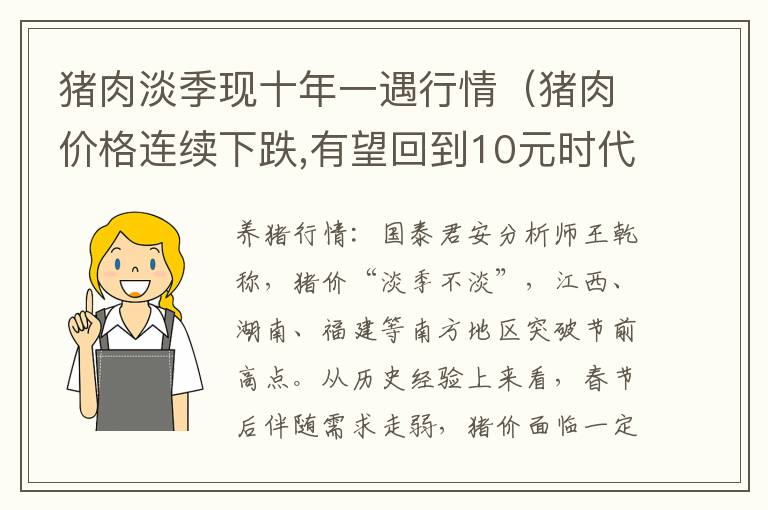 猪肉淡季现十年一遇行情（猪肉价格连续下跌,有望回到10元时代吗?）