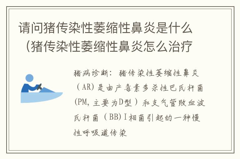 请问猪传染性萎缩性鼻炎是什么（猪传染性萎缩性鼻炎怎么治疗）