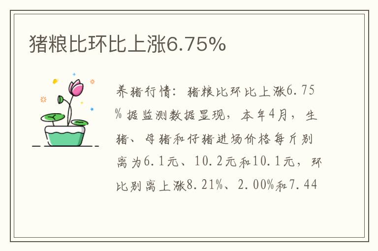 猪粮比环比上涨6.75%