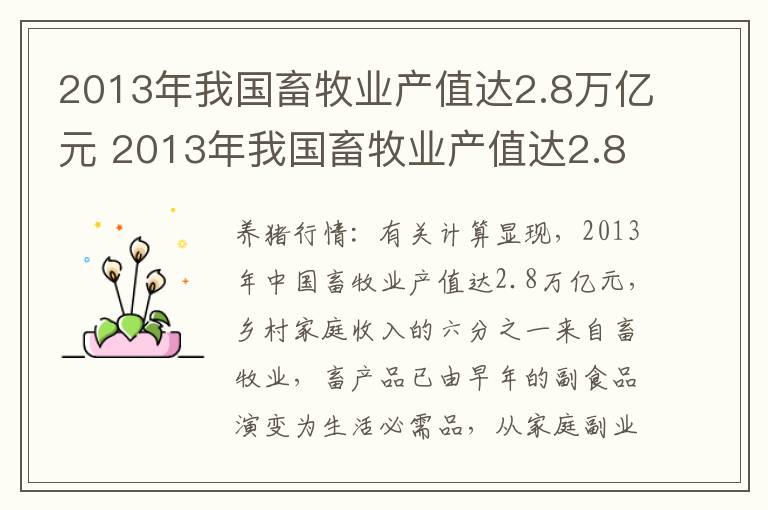 2013年我国畜牧业产值达2.8万亿元 2013年我国畜牧业产值达2.8万亿元增长