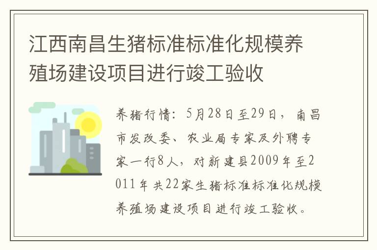 江西南昌生猪标准标准化规模养殖场建设项目进行竣工验收