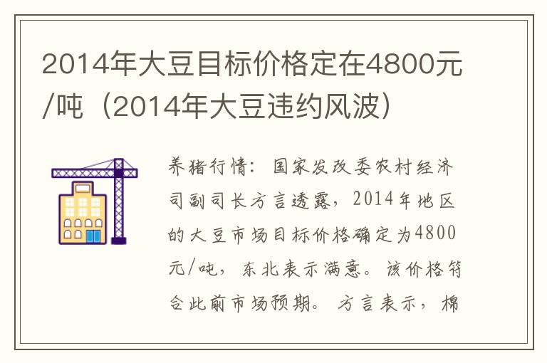 2014年大豆目标价格定在4800元/吨（2014年大豆违约风波）