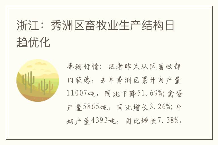 浙江：秀洲区畜牧业生产结构日趋优化