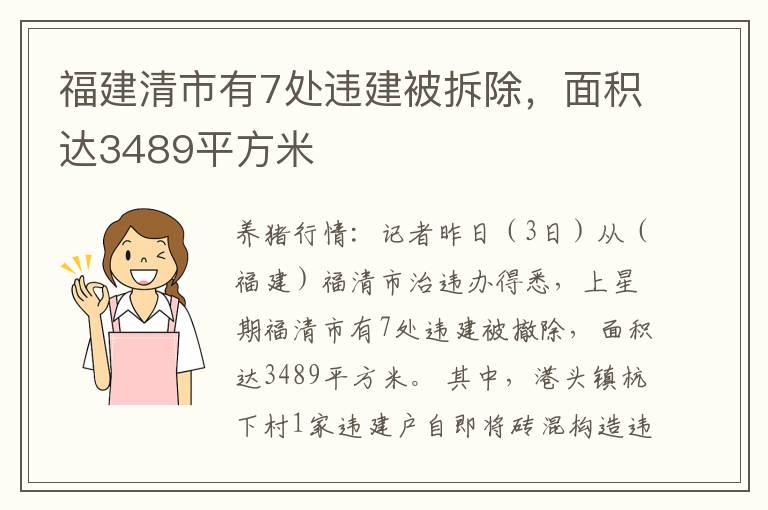 福建清市有7处违建被拆除，面积达3489平方米