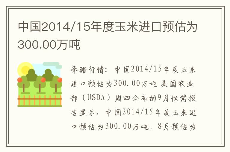 中国2014/15年度玉米进口预估为300.00万吨