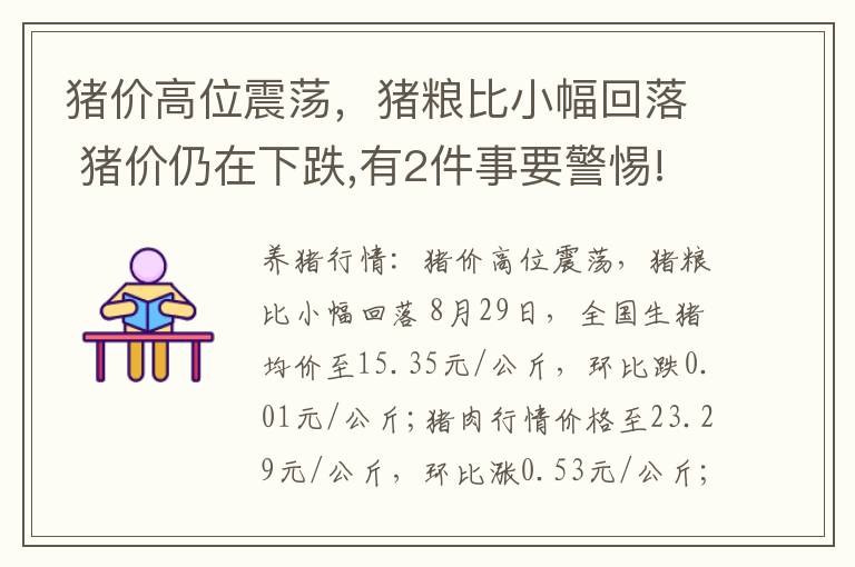 猪价高位震荡，猪粮比小幅回落 猪价仍在下跌,有2件事要警惕!其中一个与粮价有关