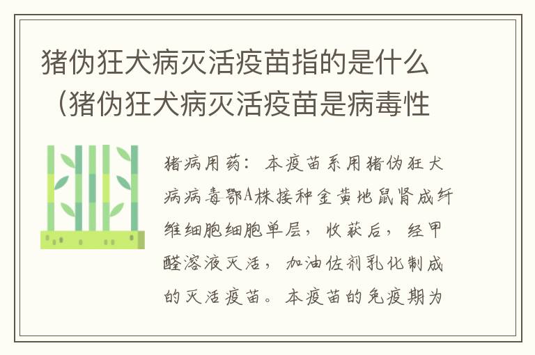 猪伪狂犬病灭活疫苗指的是什么（猪伪狂犬病灭活疫苗是病毒性疫苗吗）