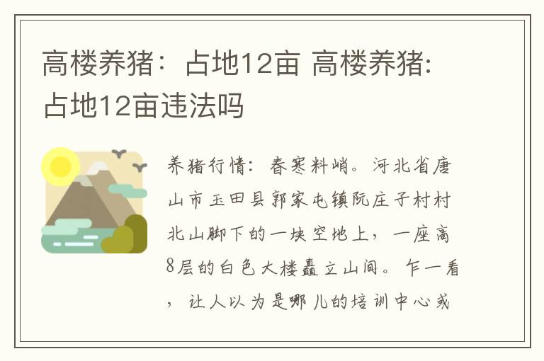 高楼养猪：占地12亩 高楼养猪:占地12亩违法吗