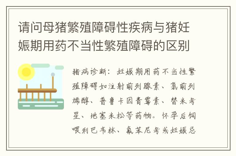 请问母猪繁殖障碍性疾病与猪妊娠期用药不当性繁殖障碍的区别？