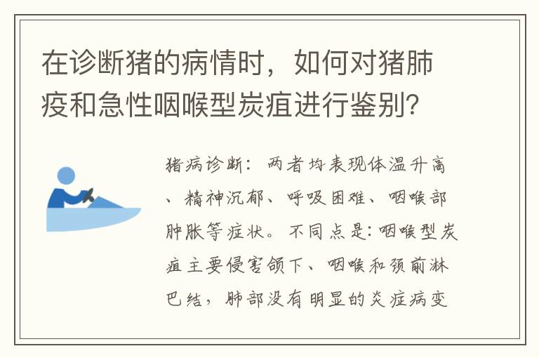 在诊断猪的病情时，如何对猪肺疫和急性咽喉型炭疽进行鉴别？